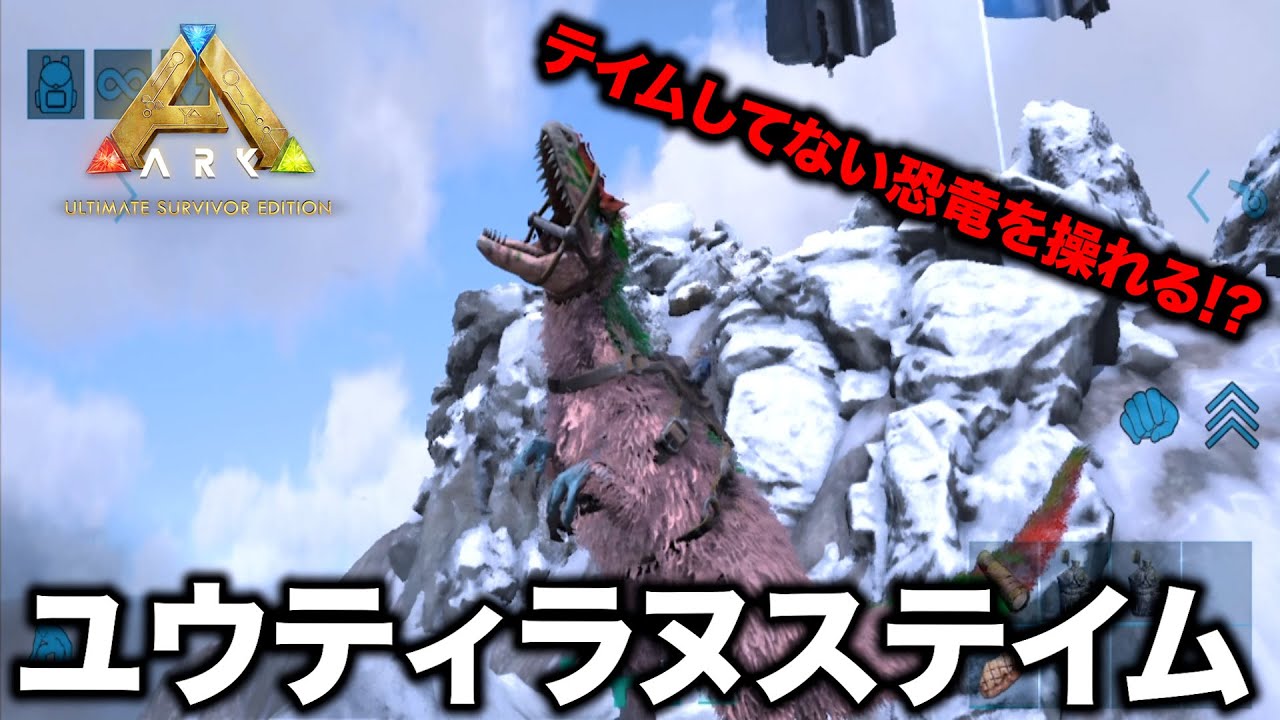 【ARKモバイル2】ボス戦必須！2種類の最強バフ能力を持つユウティラヌステイム！！【アークモバイル2】