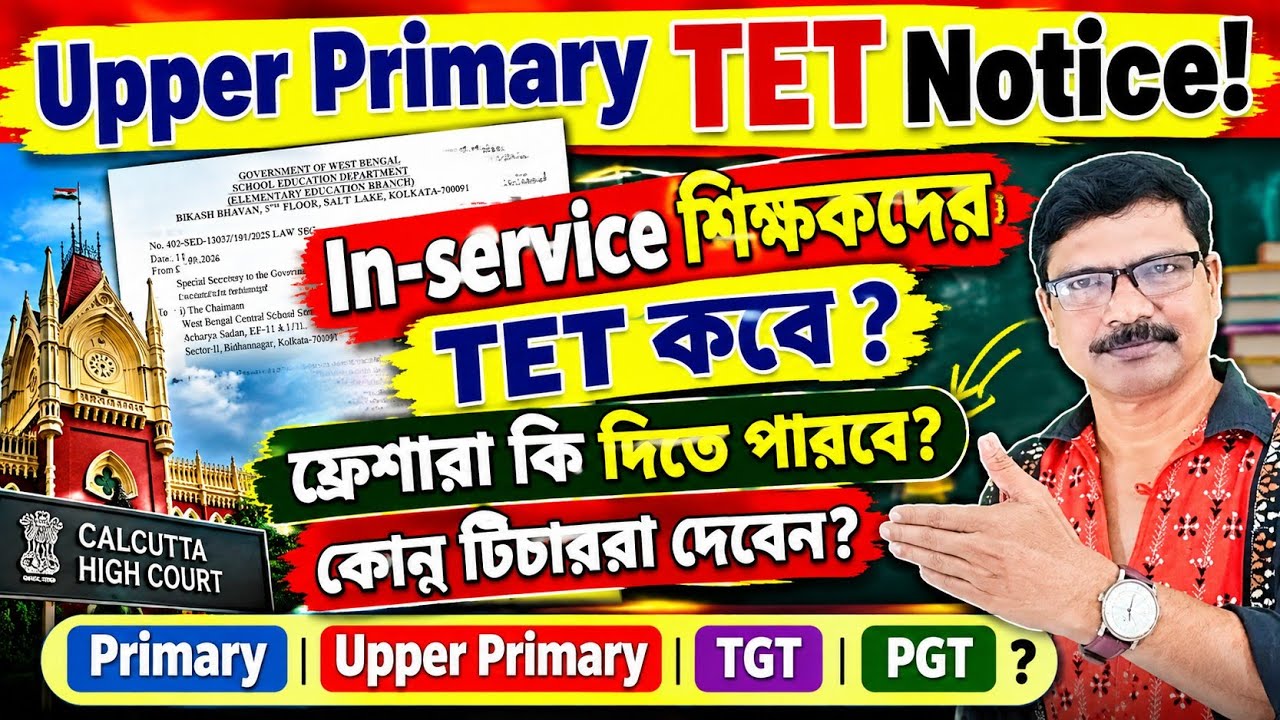  Upper Primary TET Notice Published কারা দিবে ? TET for In-service Teachers । WB TET Notice ।