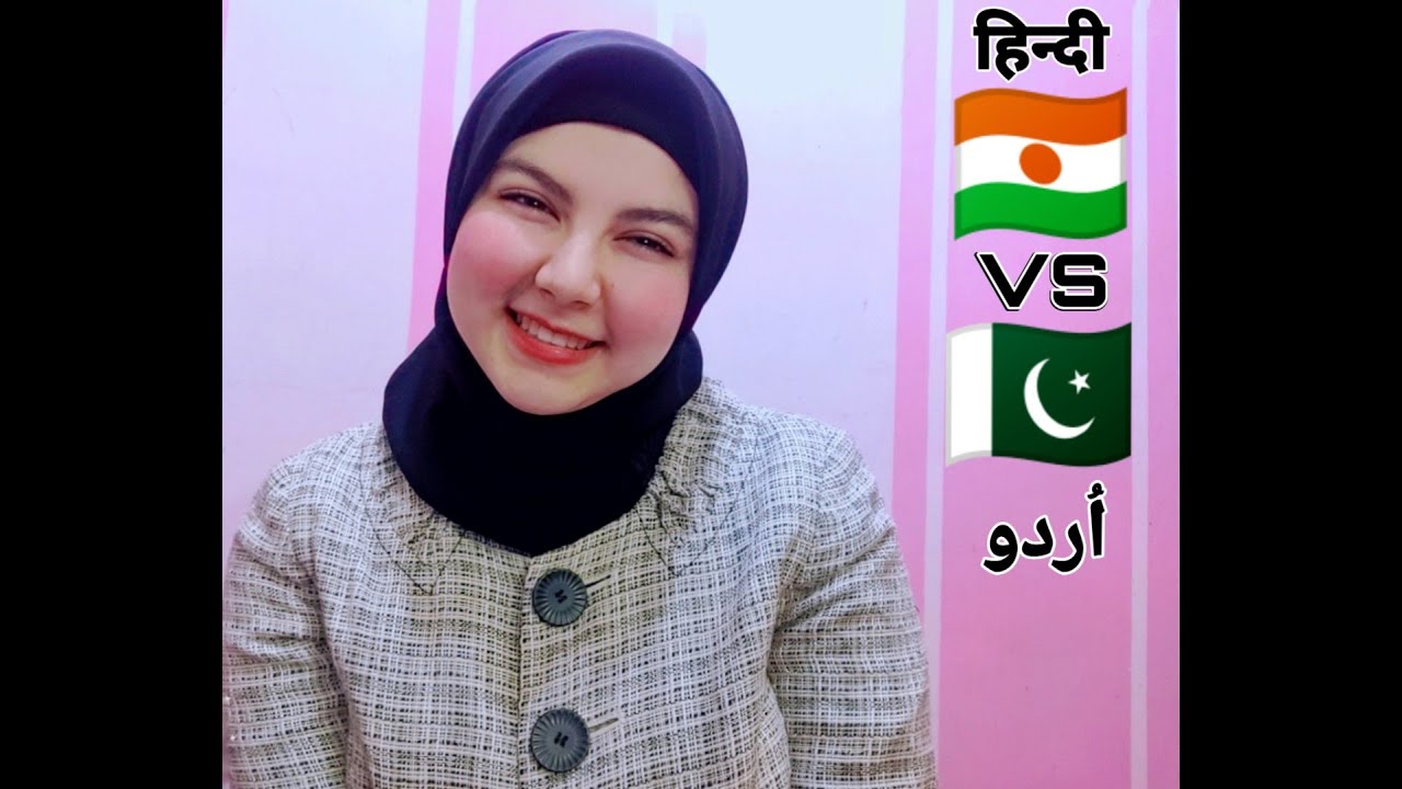 ايه الفرق بين اللغة الهندية والاردية ؟ | وازاي نتعلمهم | ?How to learn Hindi and Urdu