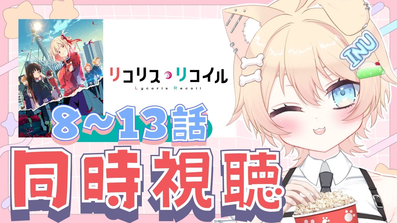 【#同時視聴】『リコリス・リコイル』8～13話同時視聴🌟【#リコリコ￤#いぬちかこま】 #vtuber