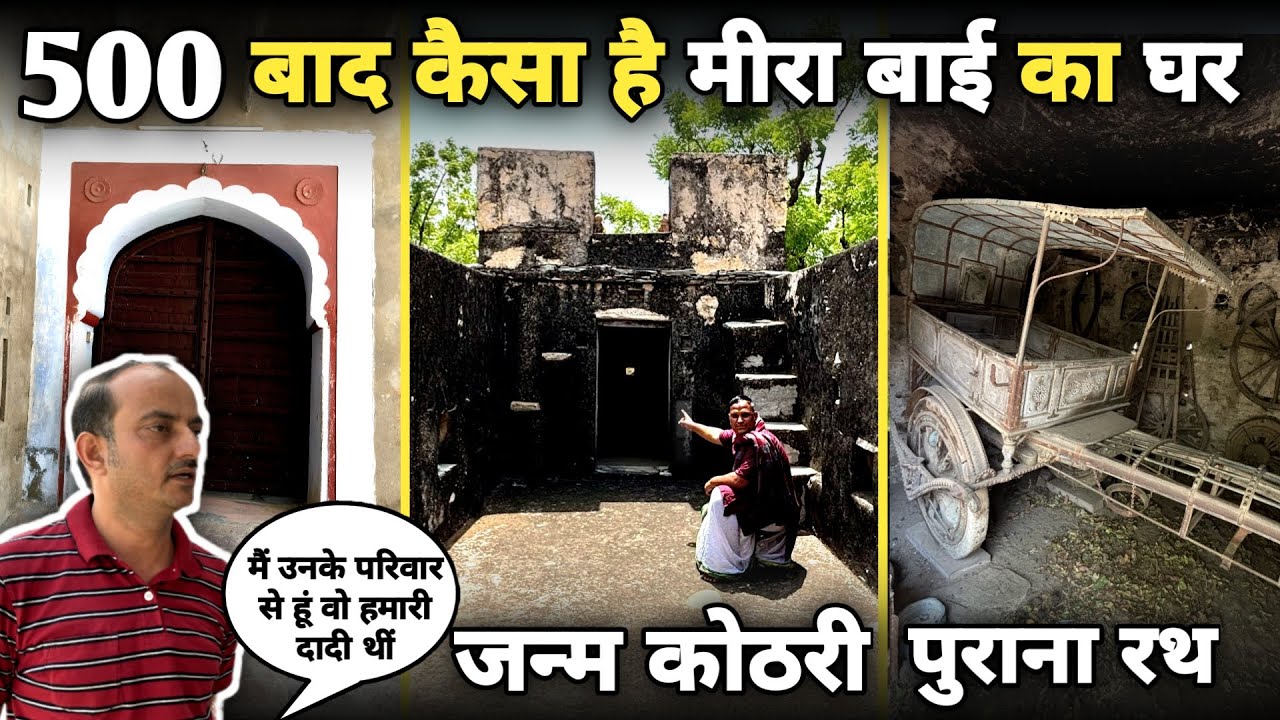 Kurki:मीरा बाई का जन्म स्थान