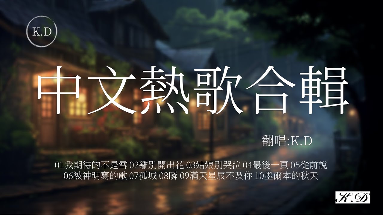 《我期待的不是雪》《被神明寫的歌》《離別開出花》《姑娘別哭泣》K.D翻唱超好聽2024流行歌曲合輯【動態歌詞/Pinyin Lyrics】♫