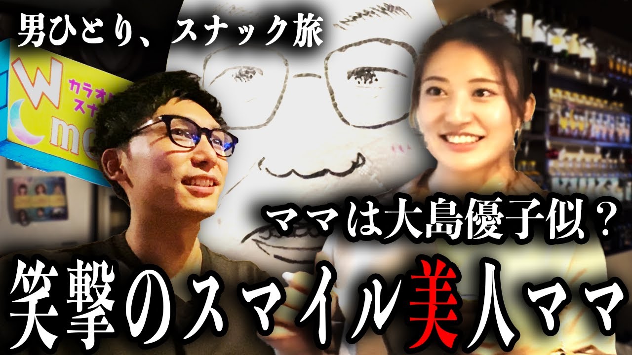 神奈川初上陸で見つけた隠れ家スナック！下ネタも笑い飛ばす大島優子似の美人ママの接客が神技