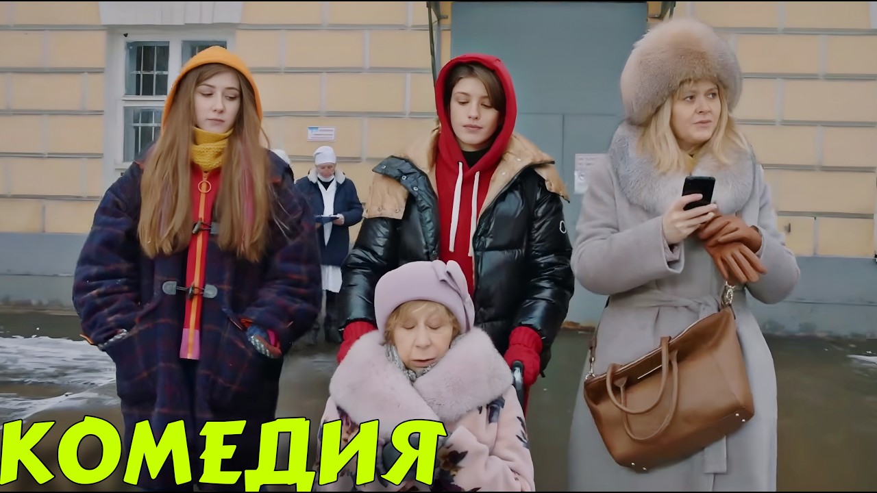 🔥 НЕВЕРОЯТНАЯ КОМЕДИЯ ДЛЯ ВСЕЙ СЕМЬИ! ОЧЕНЬ СМЕШНОЙ ФИЛЬМ! 