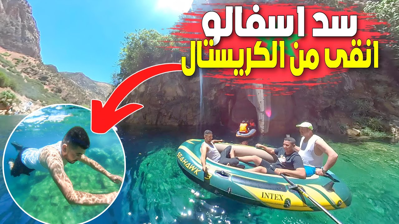 السباحة في مرآة الطبيعة سد أسفالو كالياقوت من أفضل الأماكن في المغرب للسباحة والتخييم بإقليم تاونات