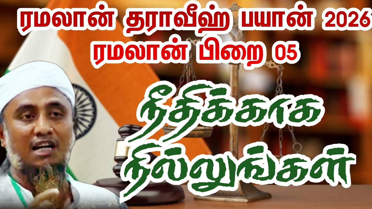 எப்போதும் நீதிக்காக நில்லுங்கள் | தராவீஹ் பயான் | அபூபக்கர் உஸ்மானி | 2026