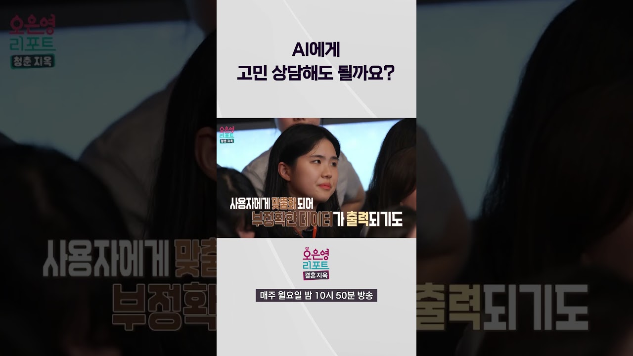 AI에게 고민 상담해도 될까요?ㅣ오은영리포트  청춘지옥