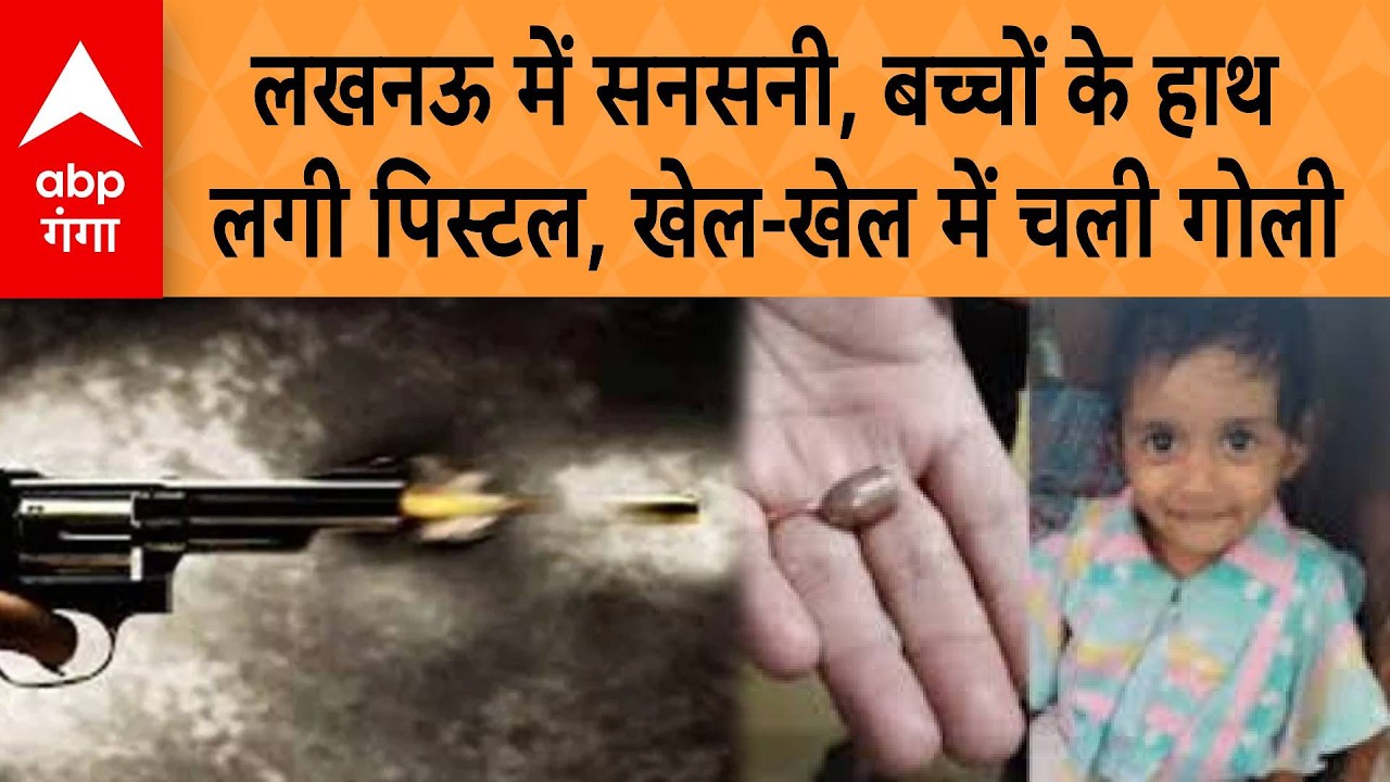 Lucknow में सनसनी, बच्चों के हाथ लगी Pistol, खेल-खेल में चली गोली | ABP GANGA
