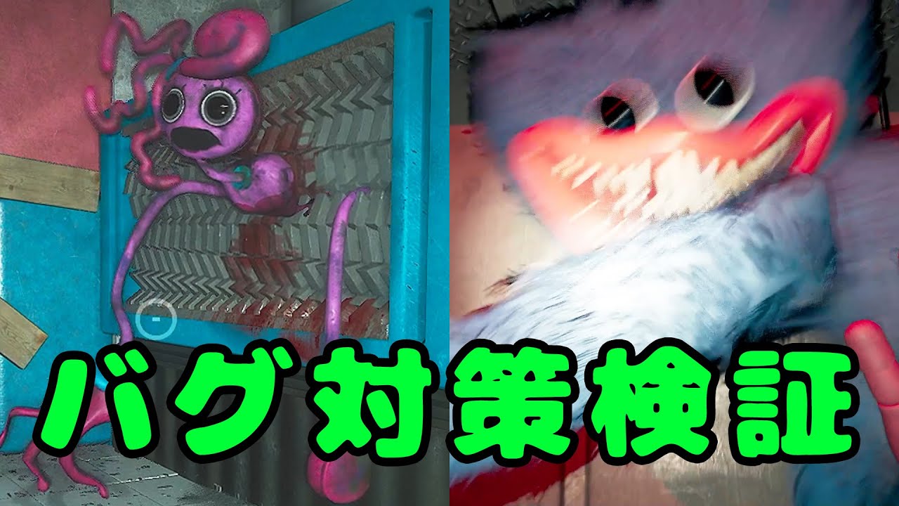 ミニアップデートが来ていたのでバグが対策されているのか改めてバグの検証をしてみました【Poppy Playtime】