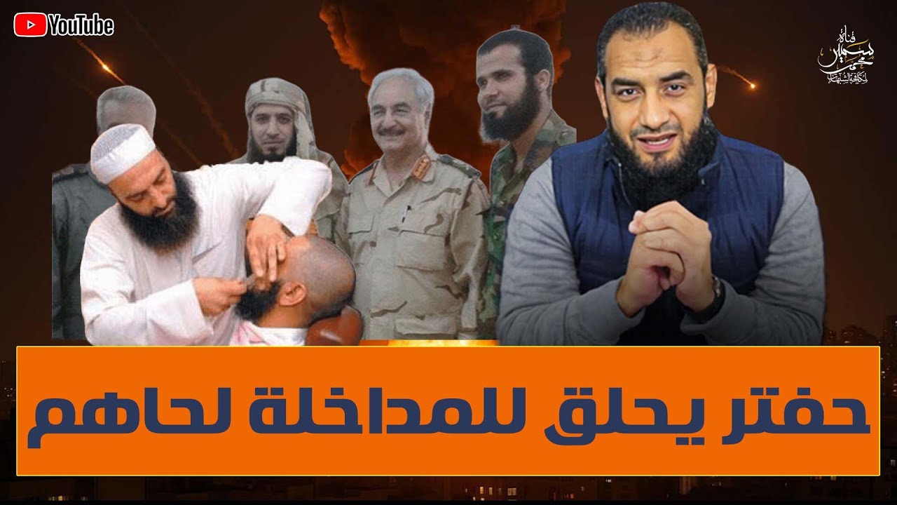 حفتر يحلق للمداخلة لحاهم