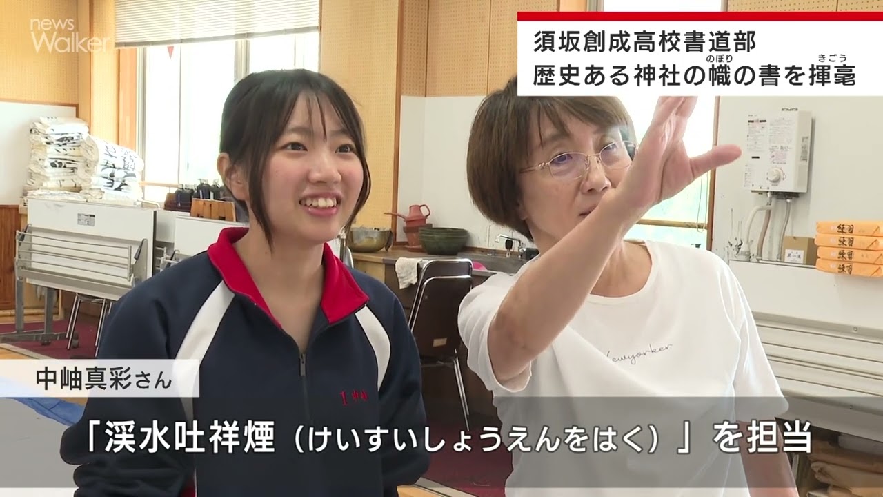 【ニュースウォーカー】須坂創成高校書道部がのぼり旗に揮毫