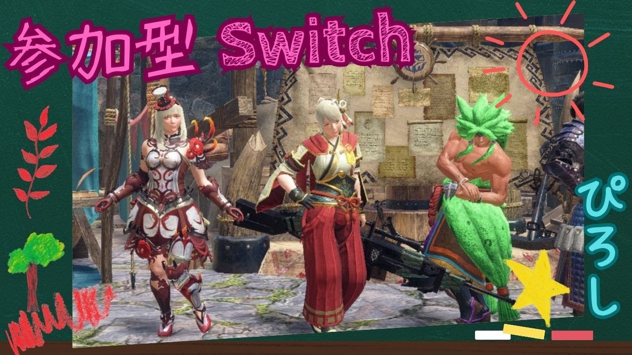 [参加型] [モンハンサンブレイク] [スイッチ] 初心者さん歓迎 リスナーさんとクエスト周回