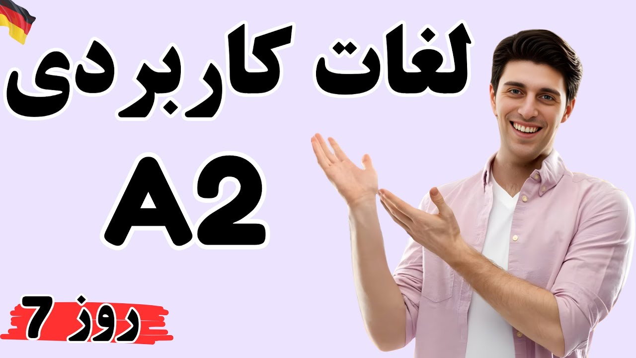 🇩🇪 A2 روز 7 | واژگان ضروری آلمانی با مثال و ترجمه فارسی | یادگیری سریع واژگان