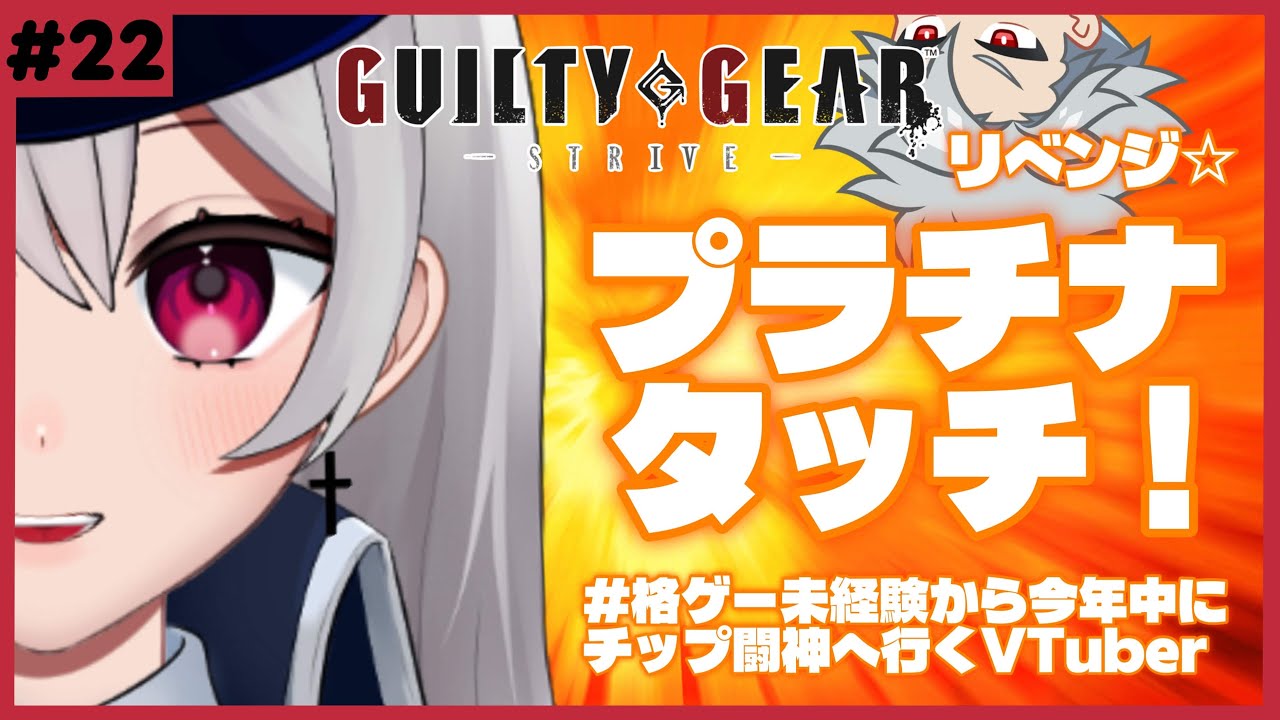 【 #GGST 】ランクマ ✝︎ 目指せプラチナ！(RP上昇)止まるんじゃねぇぞ…【惡戒イミ/新人VTuber/生配信】GUILTY GEAR -STRIVE-