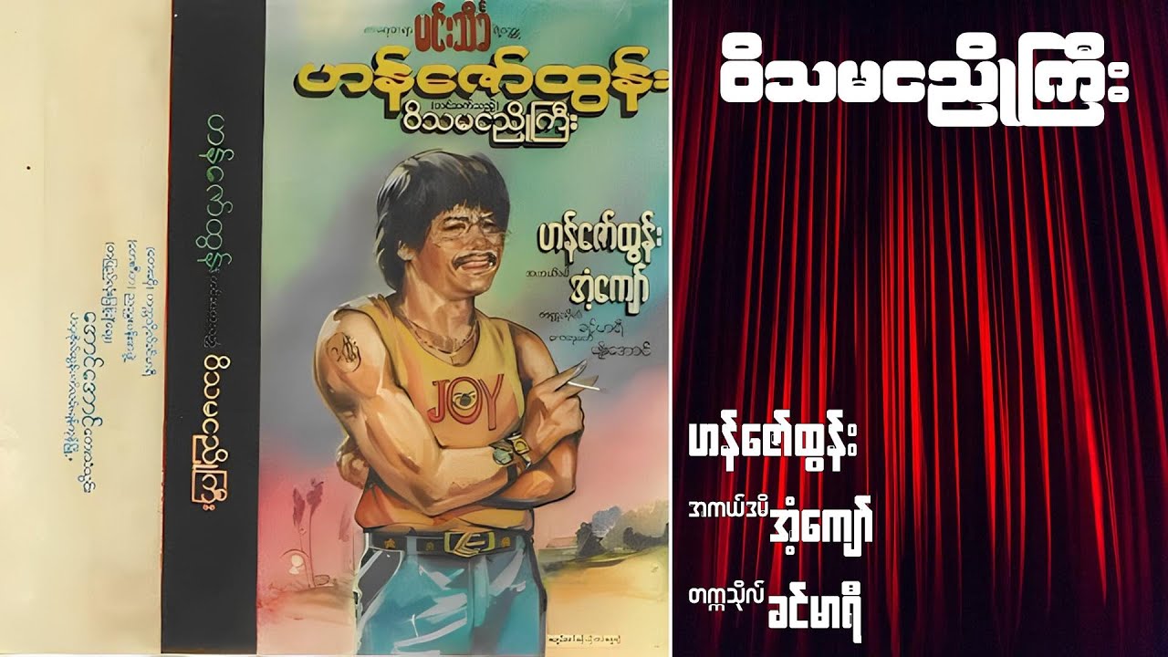 ဝိသမငညိုကြီး - ဟန်ဇော်ထွန်း၊ အံ့ကျော်၊ တက္ကသိုလ်ခင်မာရီ (ဝတ္ထု - မင်းသိင်္ခ)