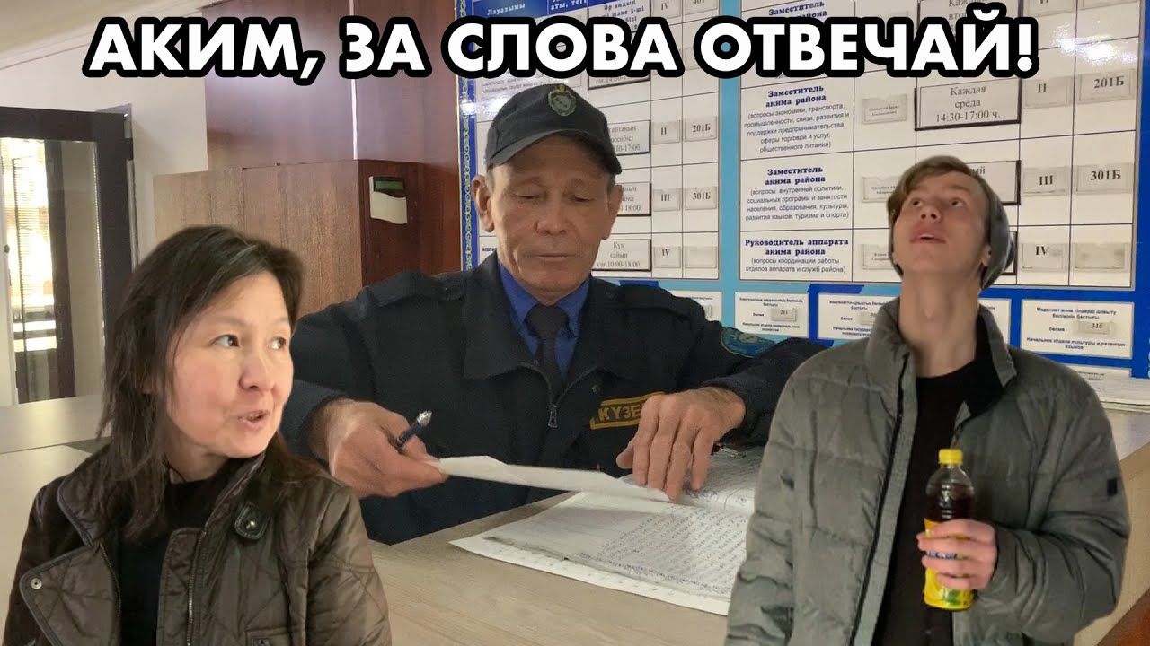 ПУСТЬ АКИМ ОТВЕТИТ ЗА СВОИ СЛОВА