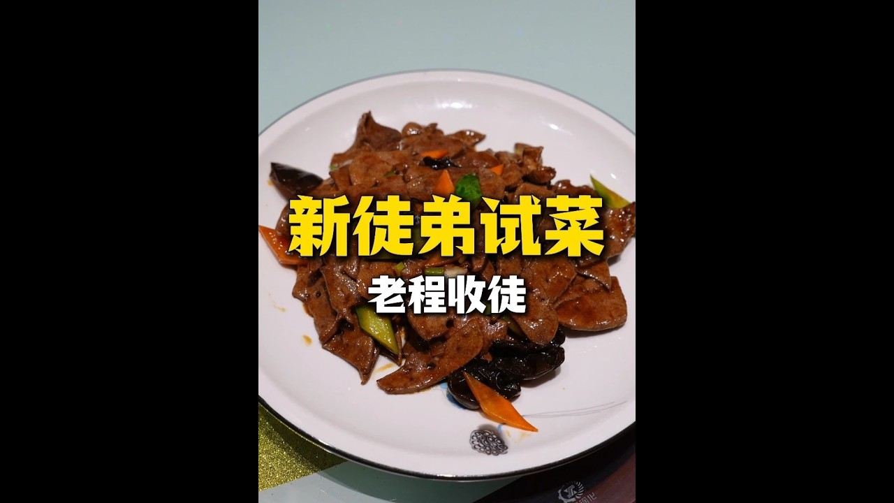 收徒试菜今天带大家看看我是怎么收徒弟的#美食#厨子#师徒