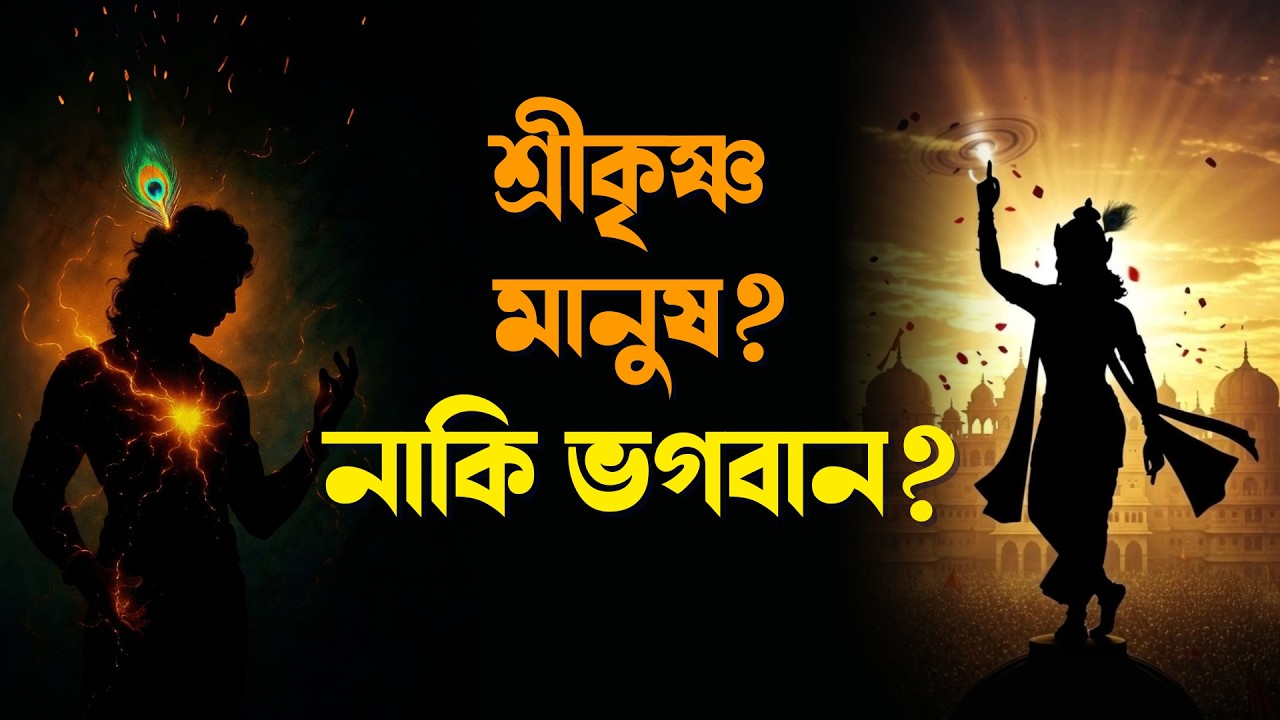শ্ৰীকৃষ্ণ মানুষ? নাকি ভগবান? ভগবান মানুষ রূপে পৃথিবীতে কেন আসেন? সম্ভাবামি যুগে যুগে | Dharmakatha