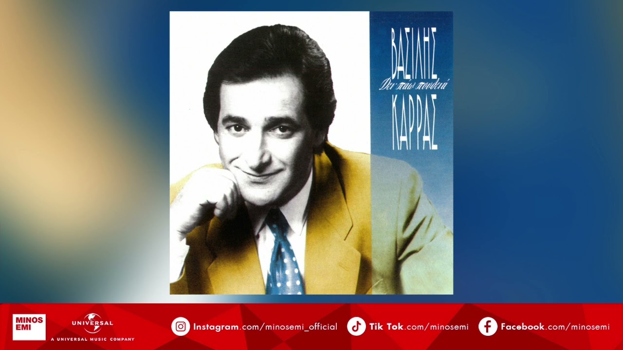 Βασίλης Καρράς - Με Τα Ρούχα Κοιμάμαι (Official Audio Release)