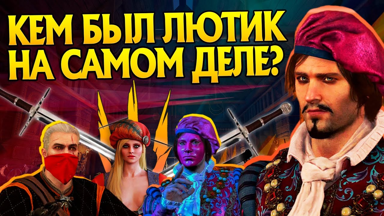 Кто такой Лютик на самом деле? Ведьмак 3 Большой Разбор