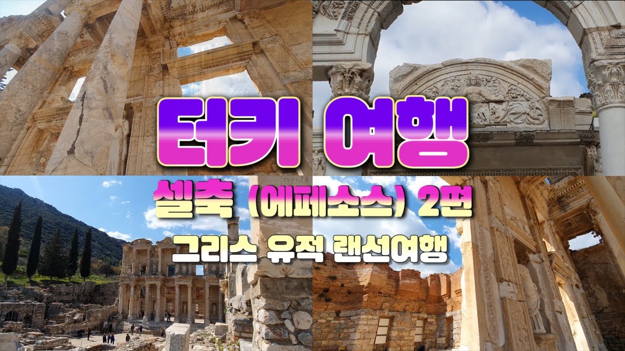 [🇹🇷 터키 여행] 06. 그리스보다 더 그리스같은 에페스 랜선여행 (가이드 급 설명주의) - 에페소스 2편