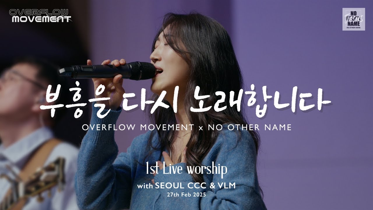 부흥을 다시 노래합니다 (feat. 해송) | OVERFLOW MOVEMENT Live 1집 [부흥을 다시 노래합니다]