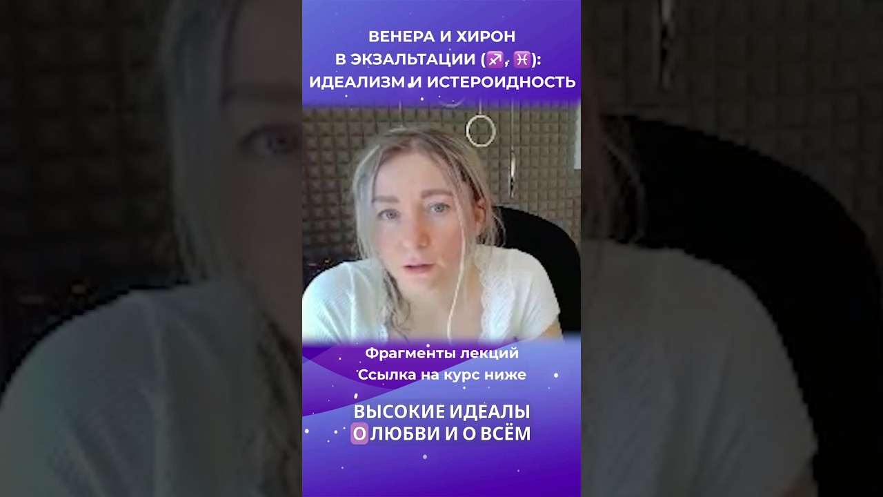 ВЕНЕРА И ХИРОН В ЭКЗАЛЬТАЦИИ (♐️, ♓️): ИДЕАЛИЗМ И ИСТЕРОИДНОСТЬ
