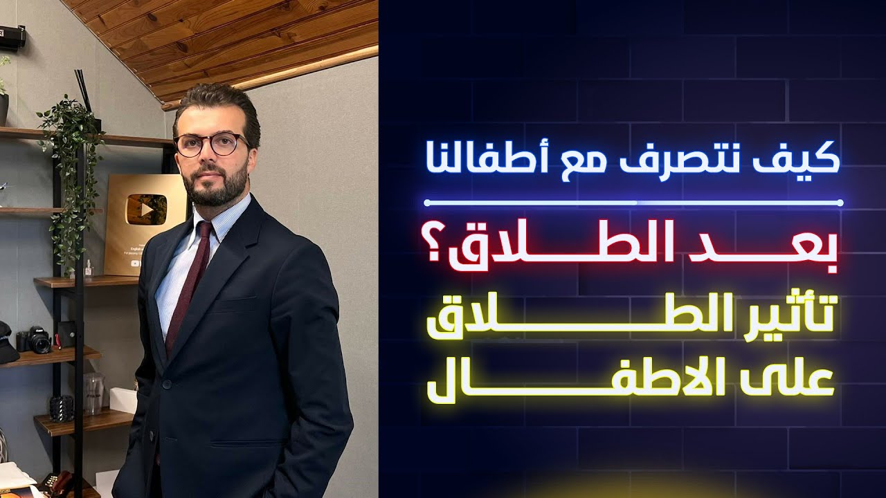 كيف نتصرف مع أطفالنا بعد الطلاق؟ تأثير الطلاق على الاطفال