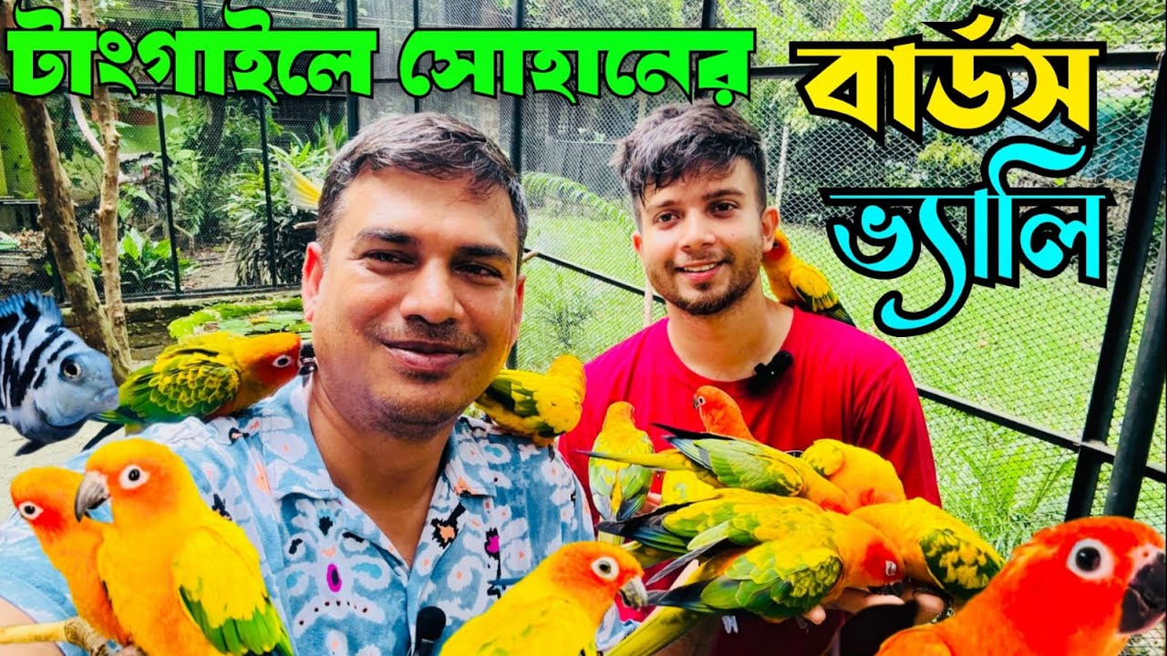 সানকনুরের রাজ্য সোহানের বার্ড'স ভ্যালি | Bird's Valley  @birdssvalley #viral