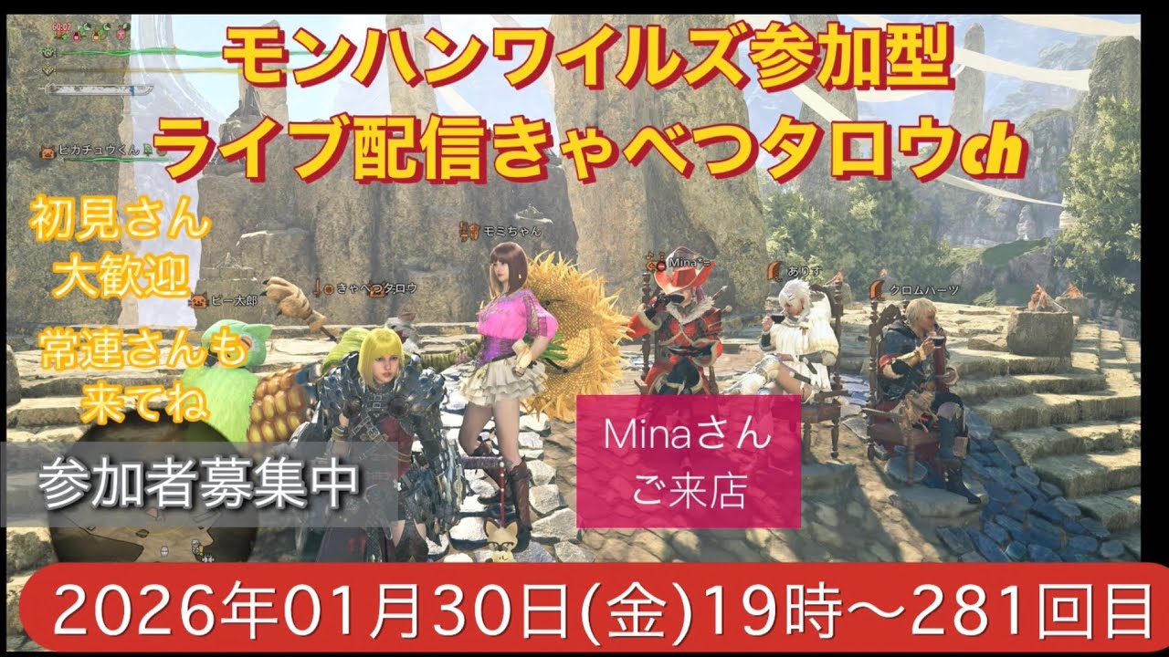 モンハンワイルズ参加型ライブ配信初見さん常連さん大歓迎‼️#モンハンワイルズ #MHWilds #きゃべつタロウ 2026.01.30金曜日281回目