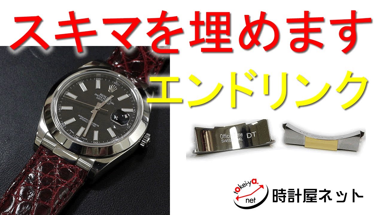 ロレックスの金属ベルトから革ベルトに交換した時のスキマを埋める部品 エンドリンク の紹介