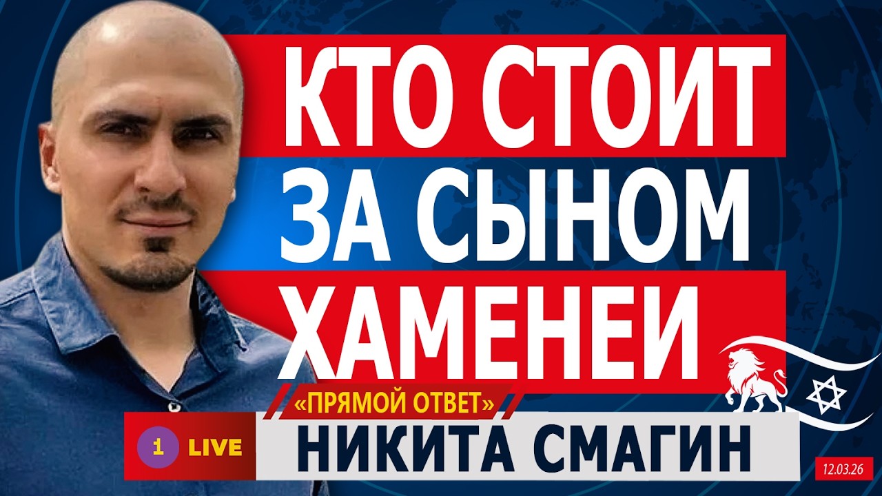❗ КТО СТОИТ ЗА СЫНОМ ХАМЕНЕИ. НИКИТА СМАГИН  @PervoeRadio89.1​