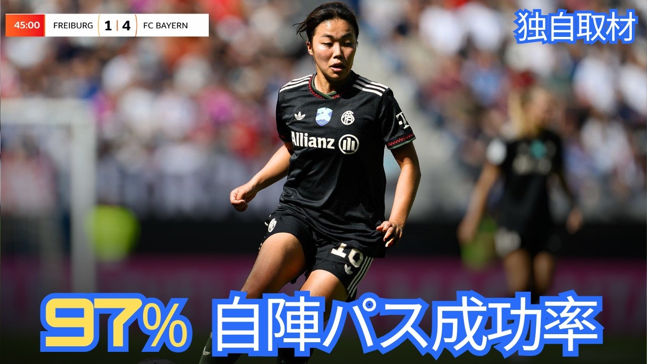 「成功率97%の衝撃」谷川萌々子が敵地で見せた“静かなる支配”。バイエルンの大勝を支えた異次元のパス数式。