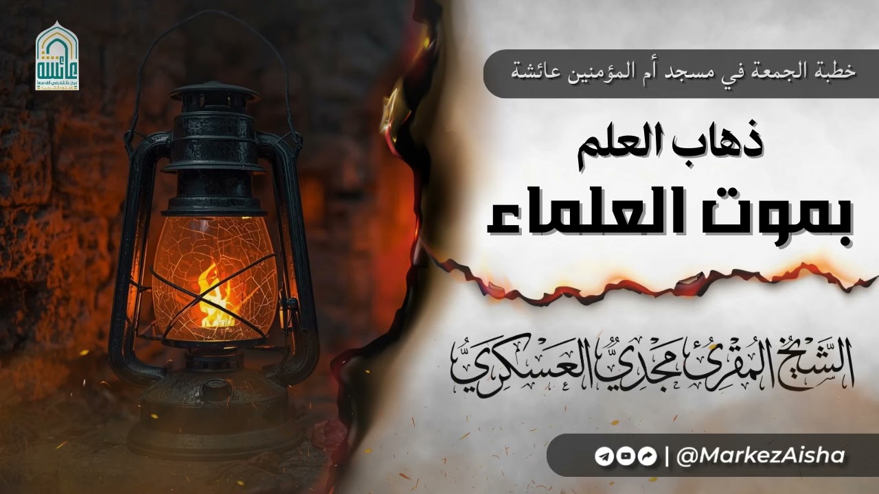 ذهاب العلم بموت العلماء - الشيخ مجدي العسكري