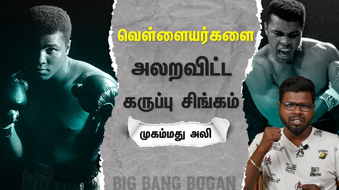Inspiring Story of Muhammad Ali | முகம்மது அலி என்னும் மாமனிதர் | Big Bang Bogan