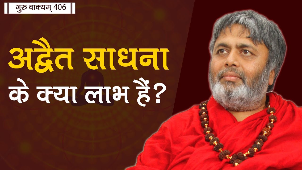 गुरु वाक्यम् एपिसोड 406 : अद्वैत साधना के क्या लाभ हैं?
