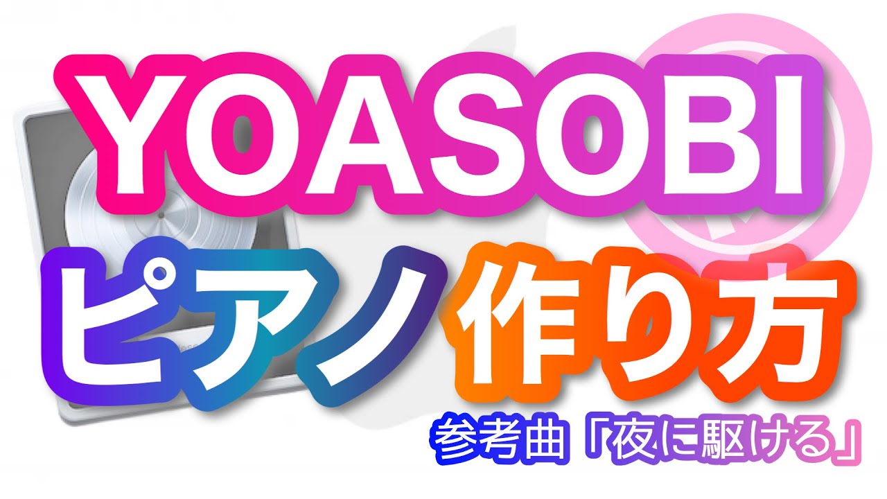 【DTM】YOASOBI式リリースカットピアノの作り方「夜に駆ける」【打ち込み方も超解説】
