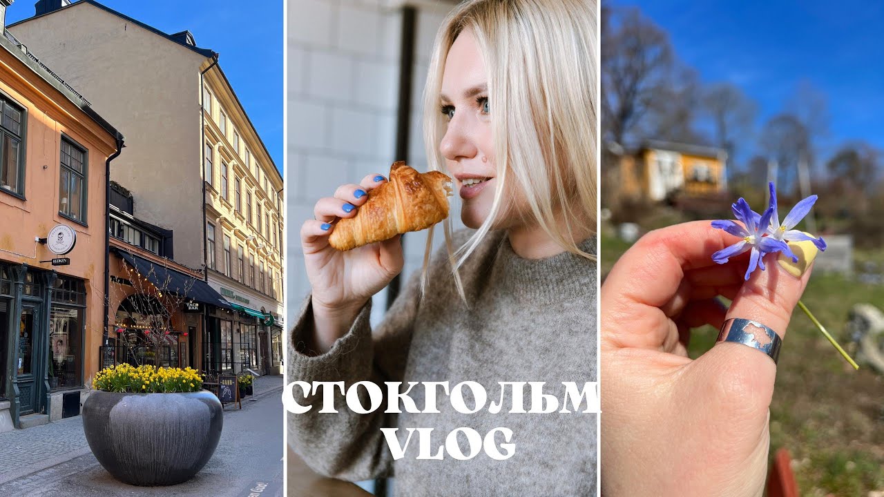 ВЛОГ. 2 ГОДА КАНАЛУ. ШВЕДСКИЕ ДАЧИ. ГРАФФИТИ. КОФЕЙНЯ. ВАЙБ СТОКГОЛЬМА. АПРЕЛЬ 2023.