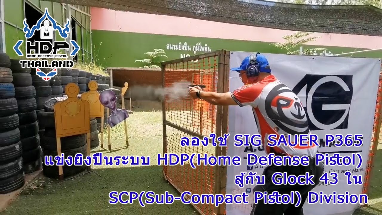 Vlog : พาไปดูแข่งขันยิงปืน HDP Summer 2020 SIG P365 vs Glock 43