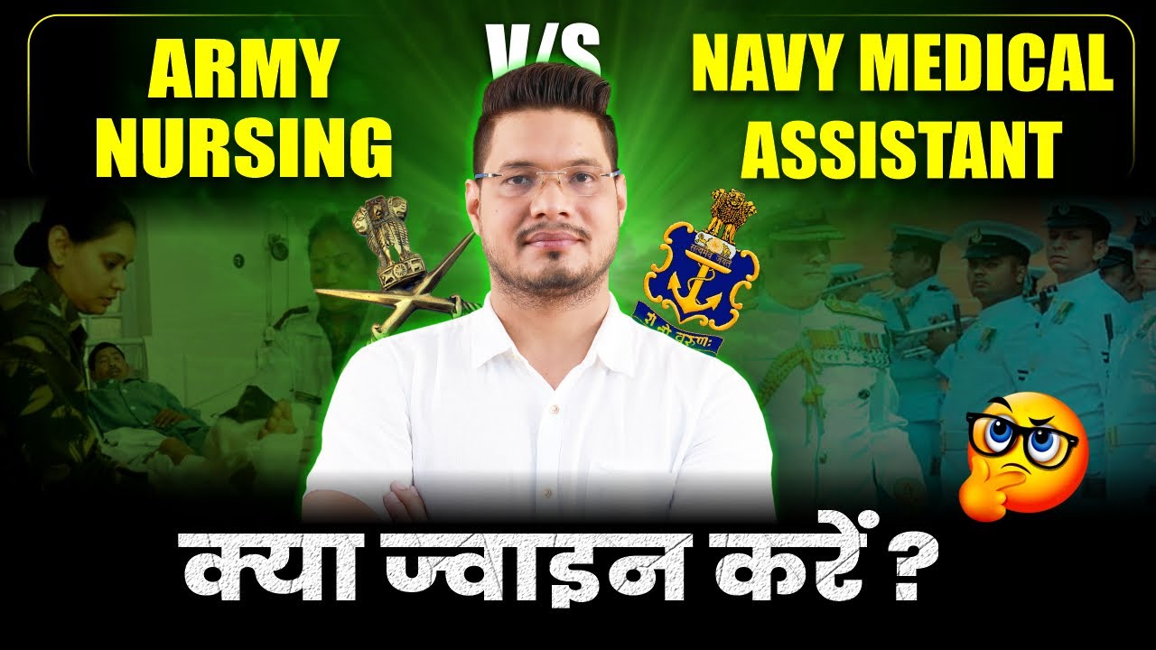 Army Nursing Assistant vs Navy Medical Assistant  :   कौन है सबसे बढ़िया नौकरी  | Army Nursing 2026