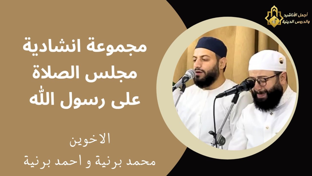 مجلس الصلاة على النبي صلى الله عليه وسلم ـ المنشد محمد برنية و المنشد احمد برنية فرقة الصحابة