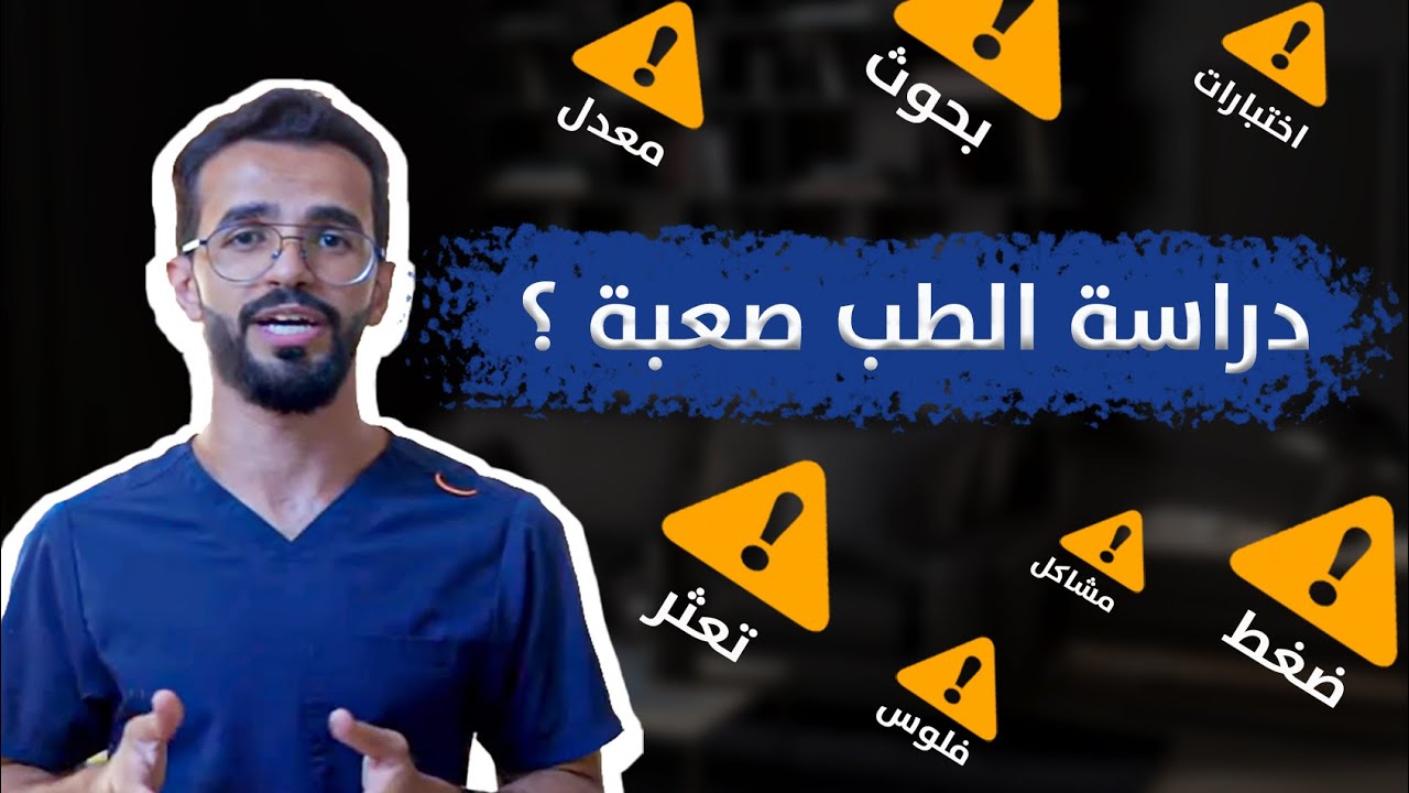 كيف نجحت بكلية الطب بدون احباط