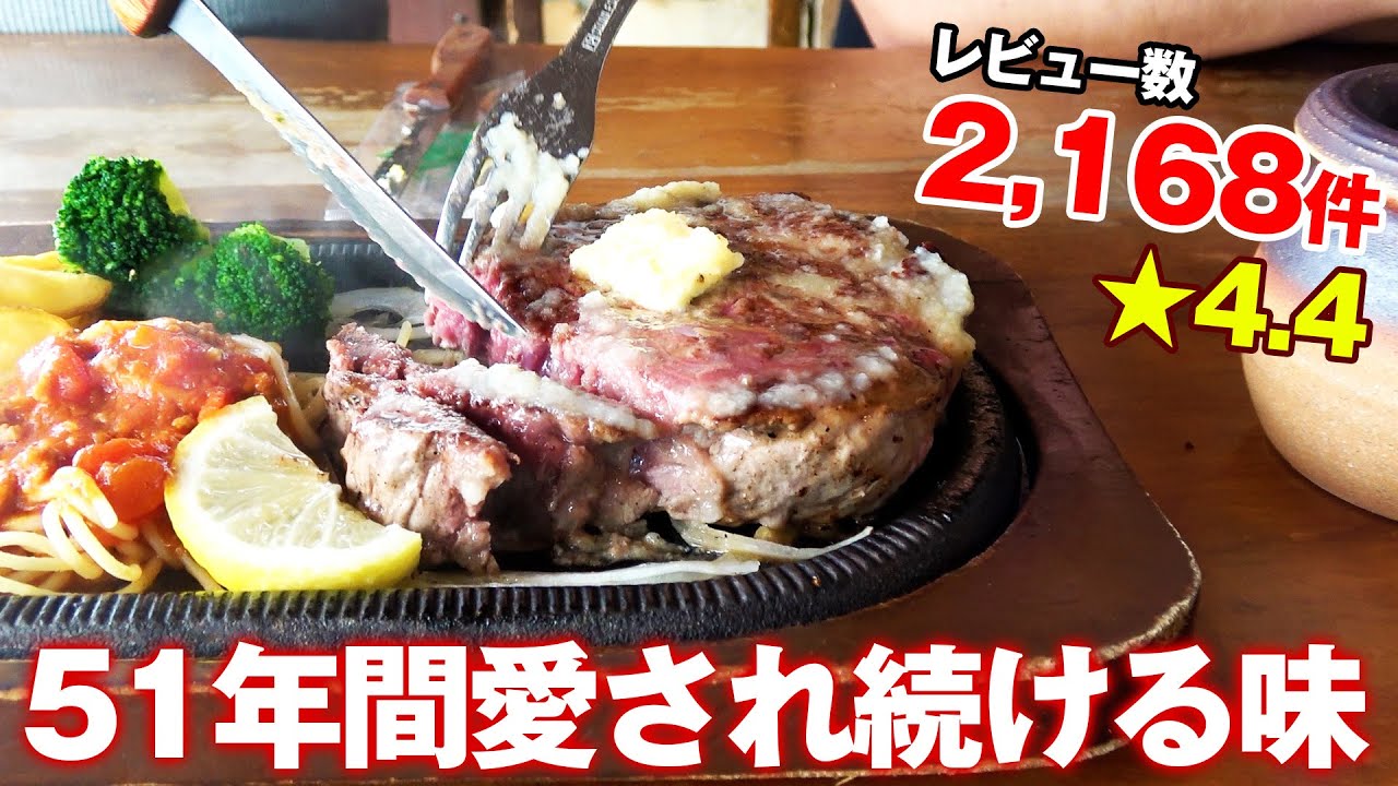 【超老舗】思わずお替りしちゃう旨すぎるステーキレストラン