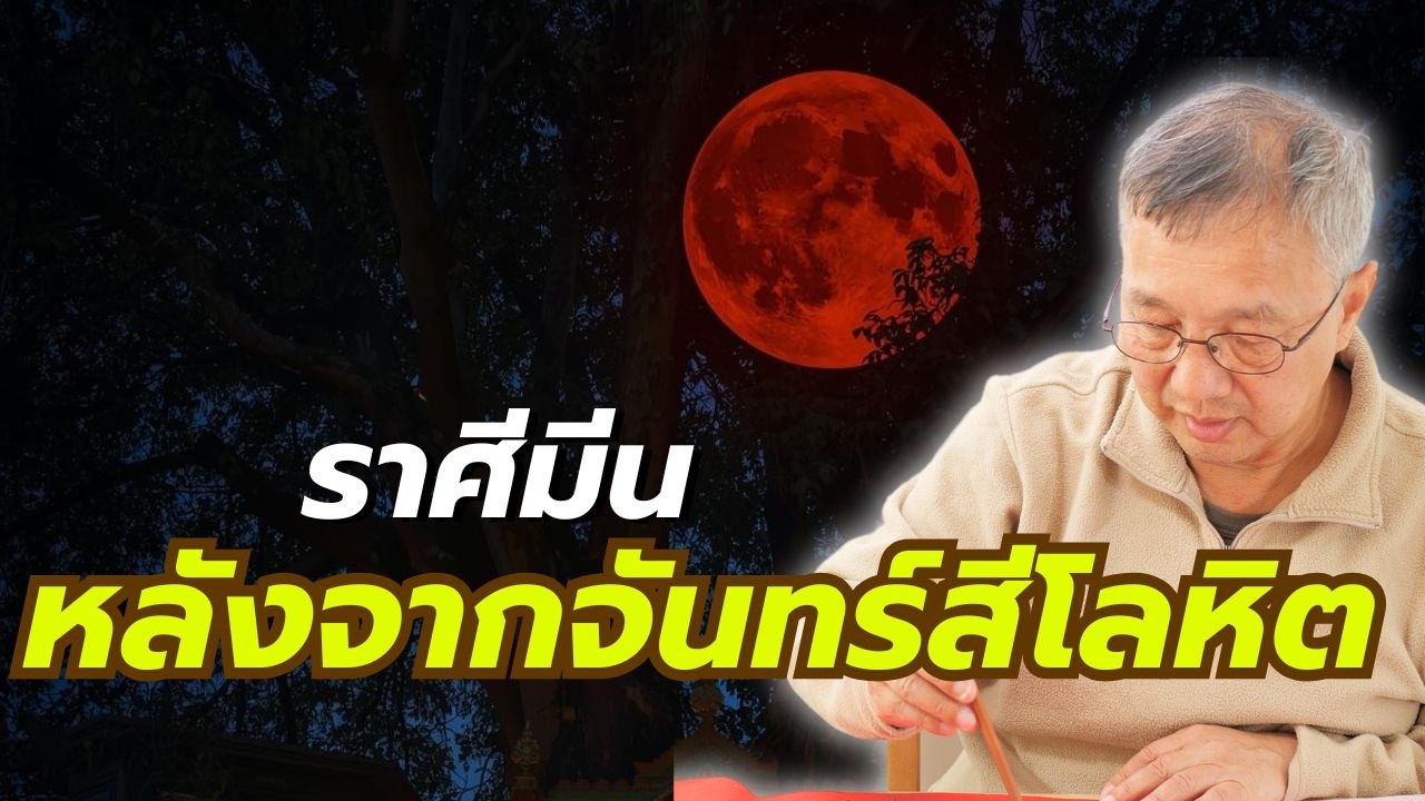 #ดูดวง#ราศีมีน“พบเมื่อมีศิล