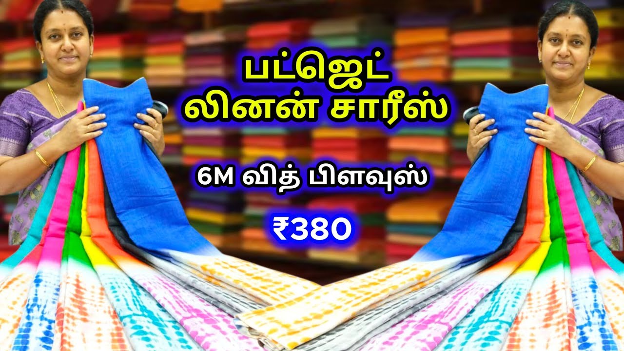 பட்ஜெட் லினன் சாரீஸ் 💝 வித் பிளவுஸ் 6மீ 🌿 Budget Linen Saree