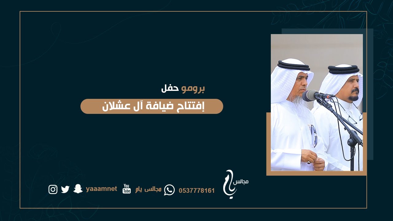 برومو حفل / إفتتاح ضيافة ال عشلان حصرياً على قناة #مجالس_يام
