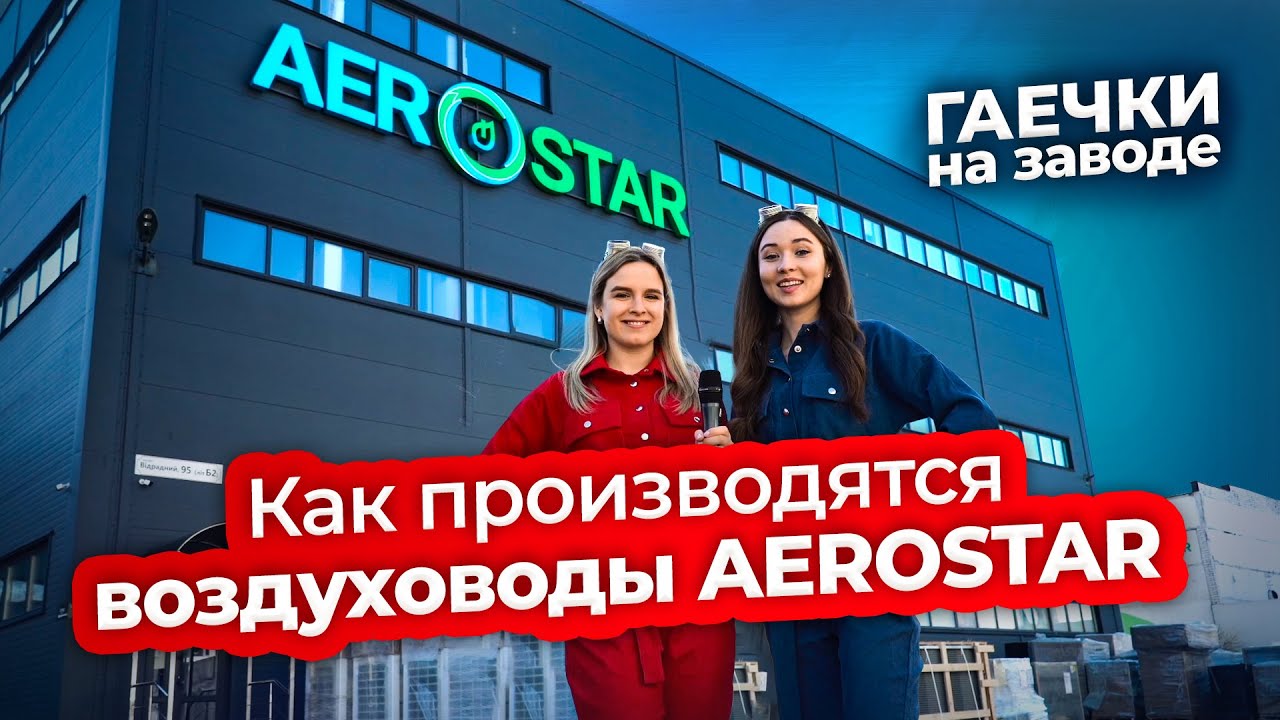Как производятся воздуховоды AEROSTAR | Техно Гаечки на заводе