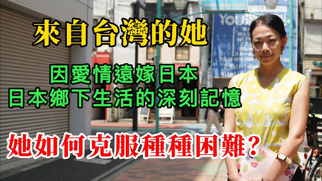來自台灣的劉女士，因婚姻來到日本，初來日本的鄉下生活的深刻記憶，之後離開日本去了馬來西亞後再次返回，分享對日本的重新理解和之前的觀念差異。 Immigrate to Japan 【Eng  Sub】