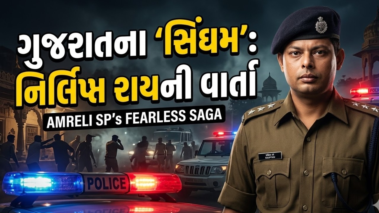 ગુજરાતના સિંઘમ IPS નિર્લિપ્ત રાયનો ઇતિહાસ | અમરેલી રેઇડ થી રાજકોટ સુધીની અસલી કહાની