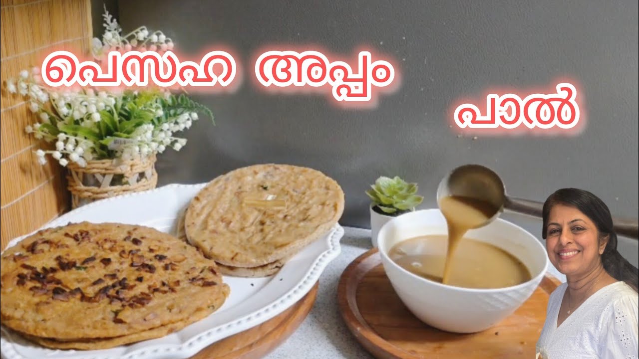 എളുപ്പത്തിൽ മൊരിഞ്ഞ പെസഹ അപ്പം🙏🙏 /How to make pesaha appam and pal🤩🤩